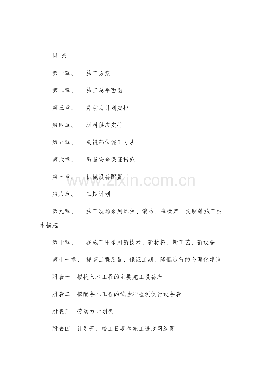 厕所改造工程施工组织设计.docx_第1页