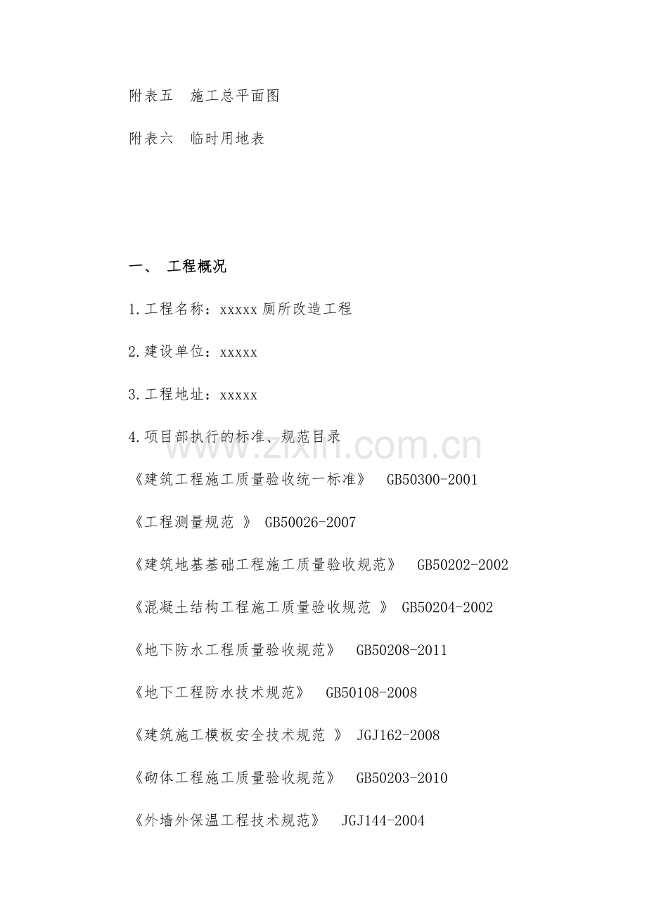 厕所改造工程施工组织设计.docx_第2页