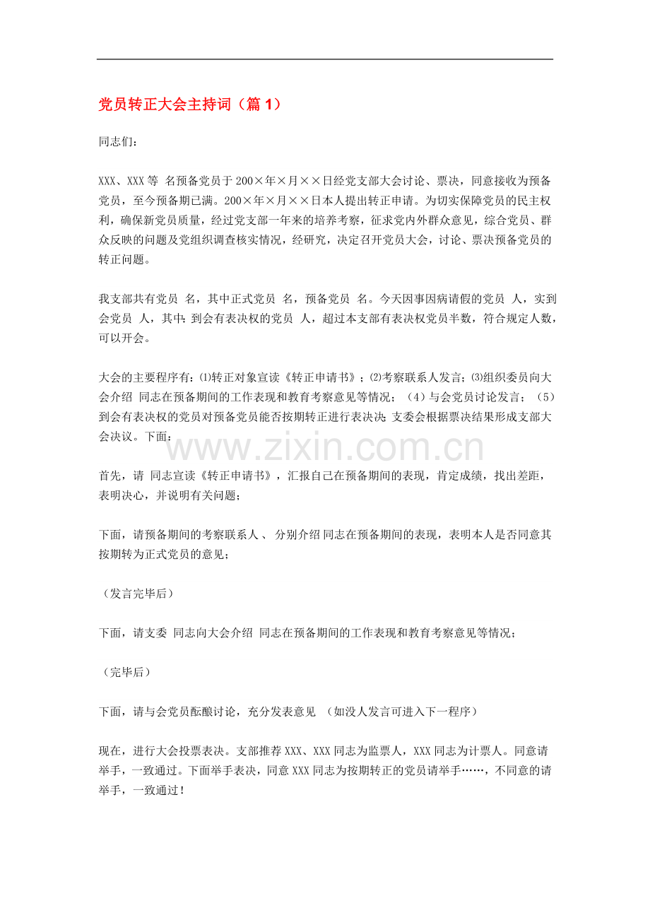 党员转正大会主持词-(5).doc_第1页