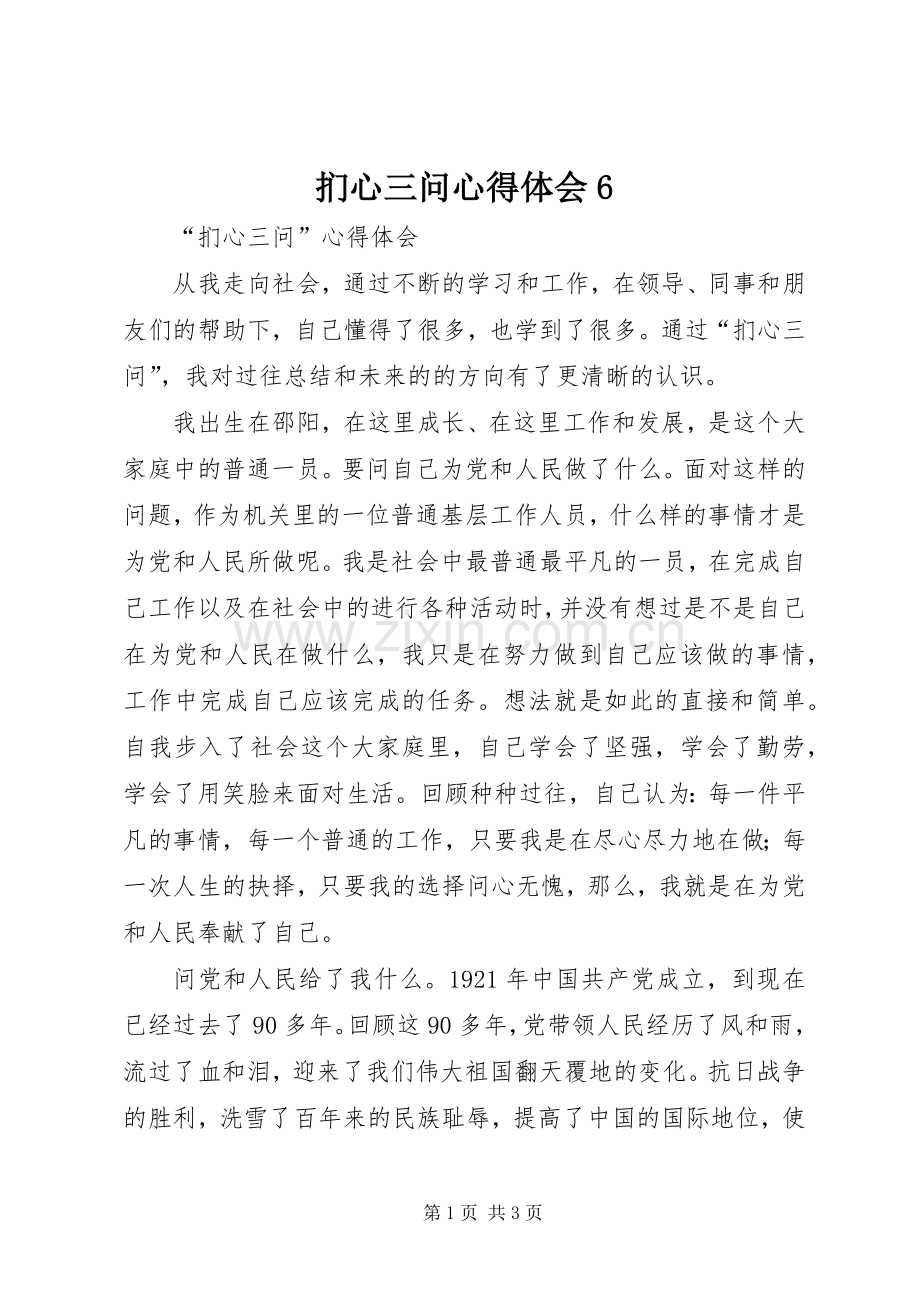 扪心三问体会心得6.docx_第1页