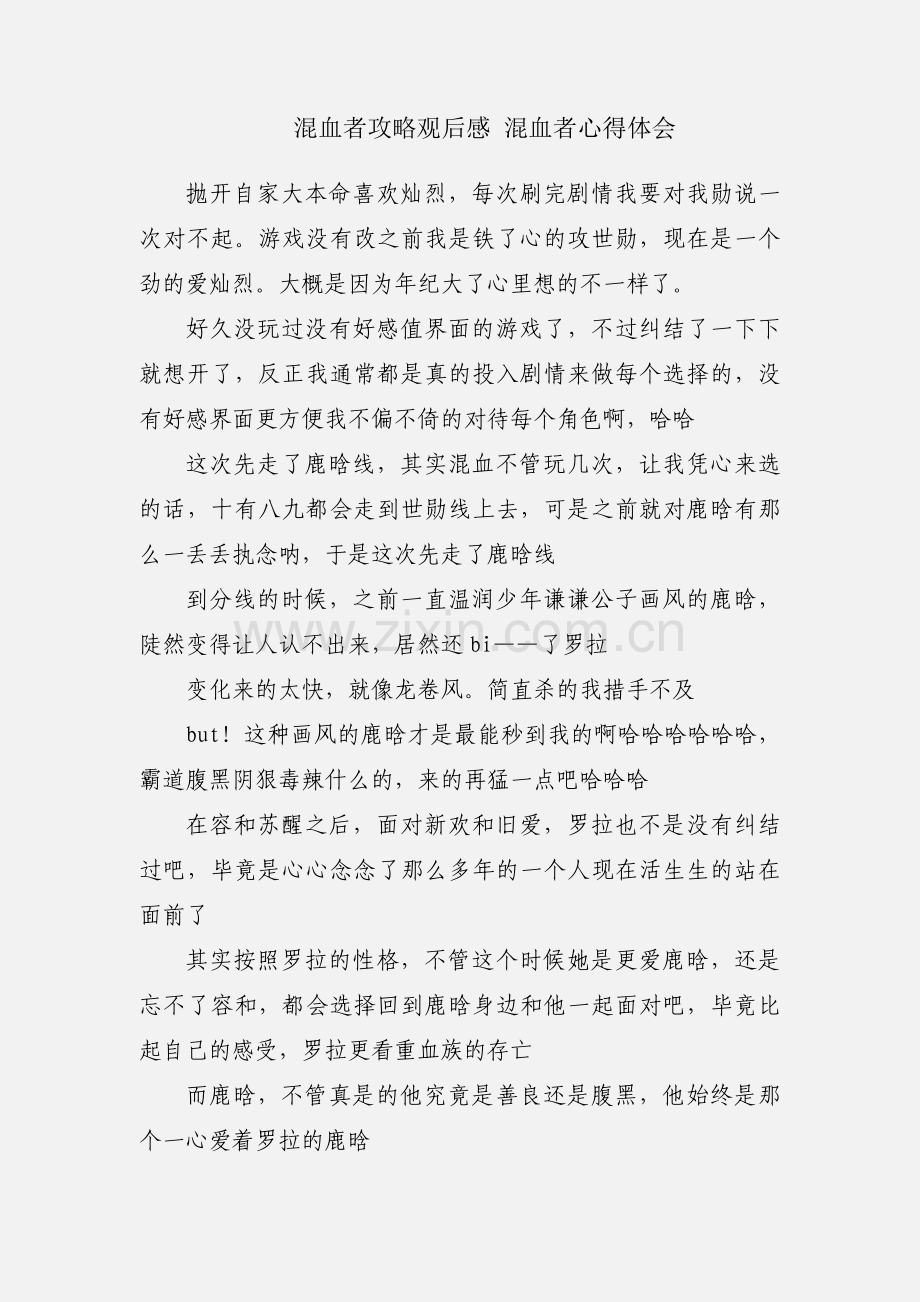 混血者攻略观后感 混血者心得体会.docx_第1页