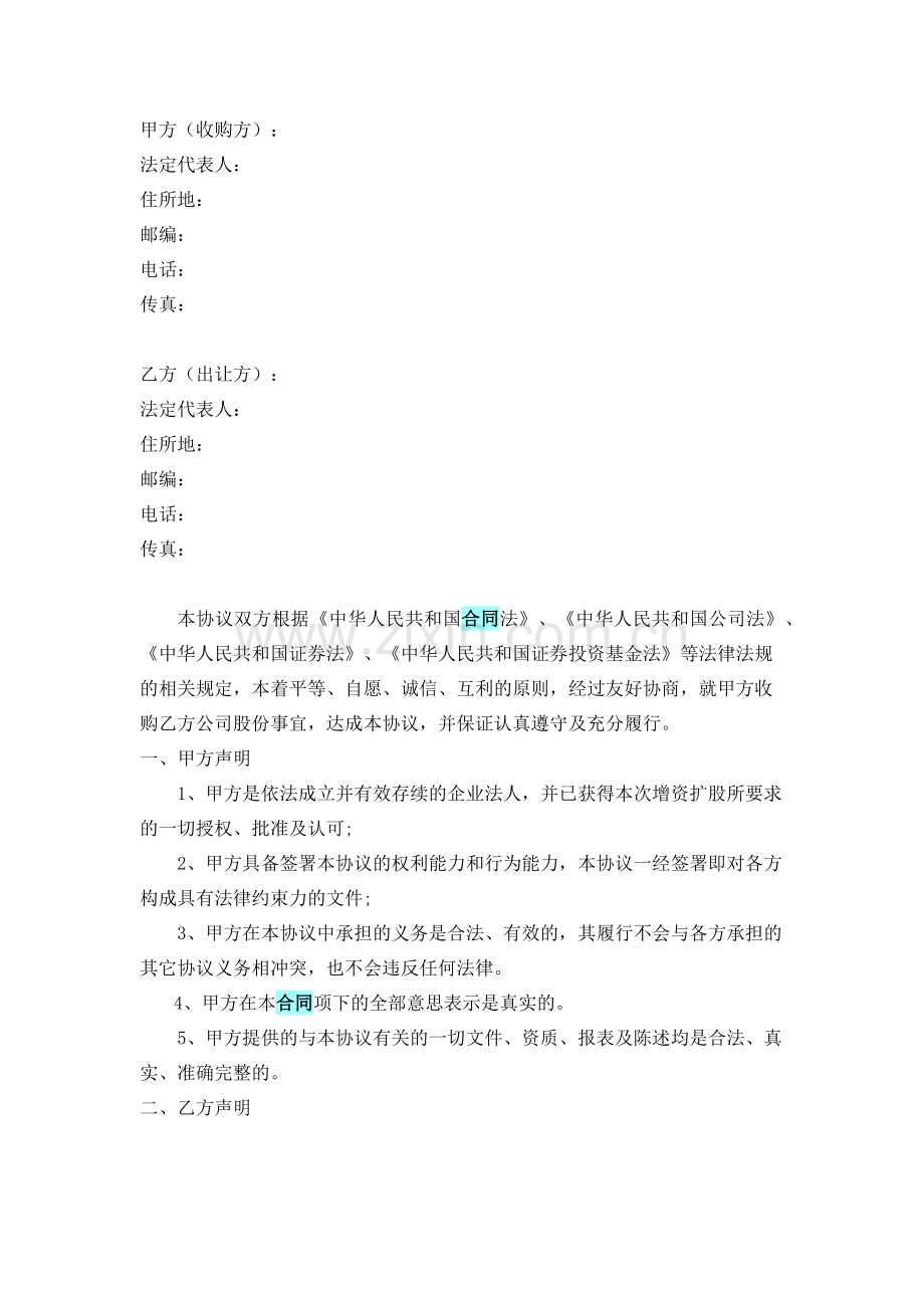 股权收购协议书(范本).docx_第1页