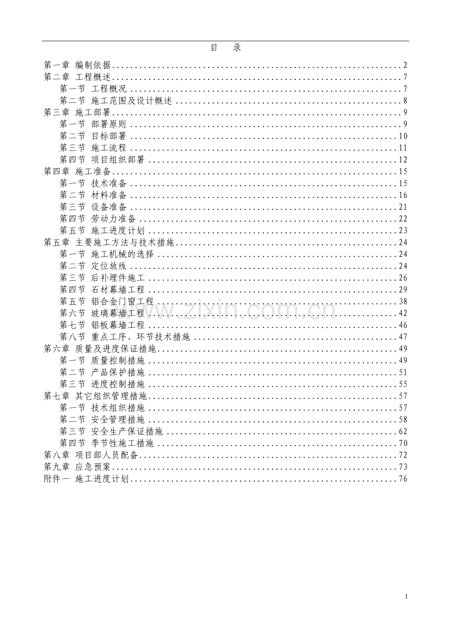 石材幕墙、玻璃幕墙、金属幕墙、铝合金门窗组织设计.doc_第1页