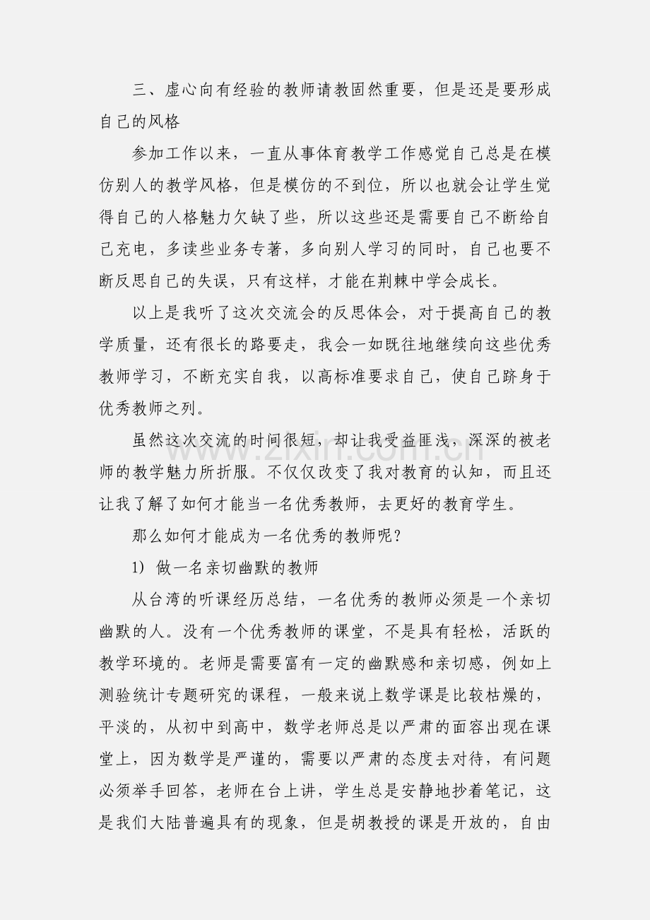 小学教师交流心得体会及感受.docx_第2页