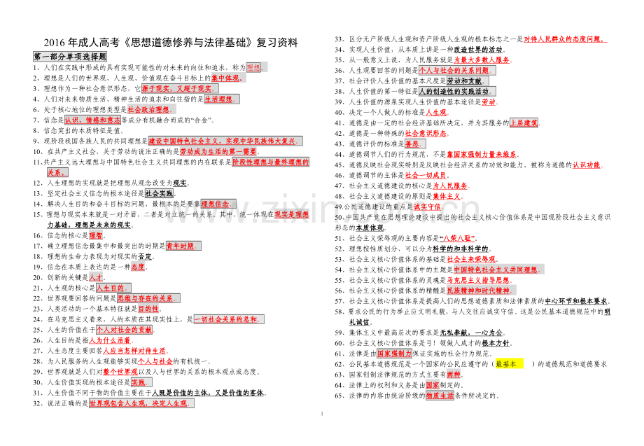 2016年成人高考《思想道德修养与法律基础》复习资料.doc_第1页