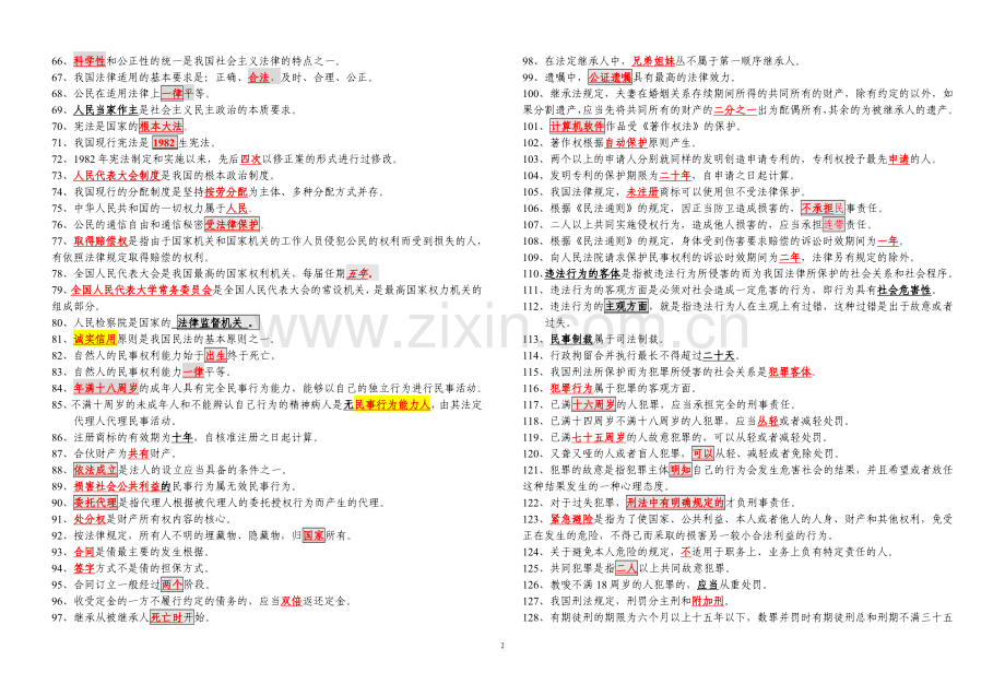 2016年成人高考《思想道德修养与法律基础》复习资料.doc_第2页