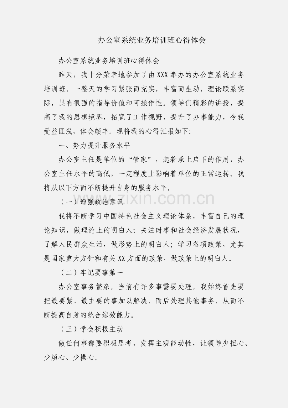 办公室系统业务培训班心得体会.docx_第1页