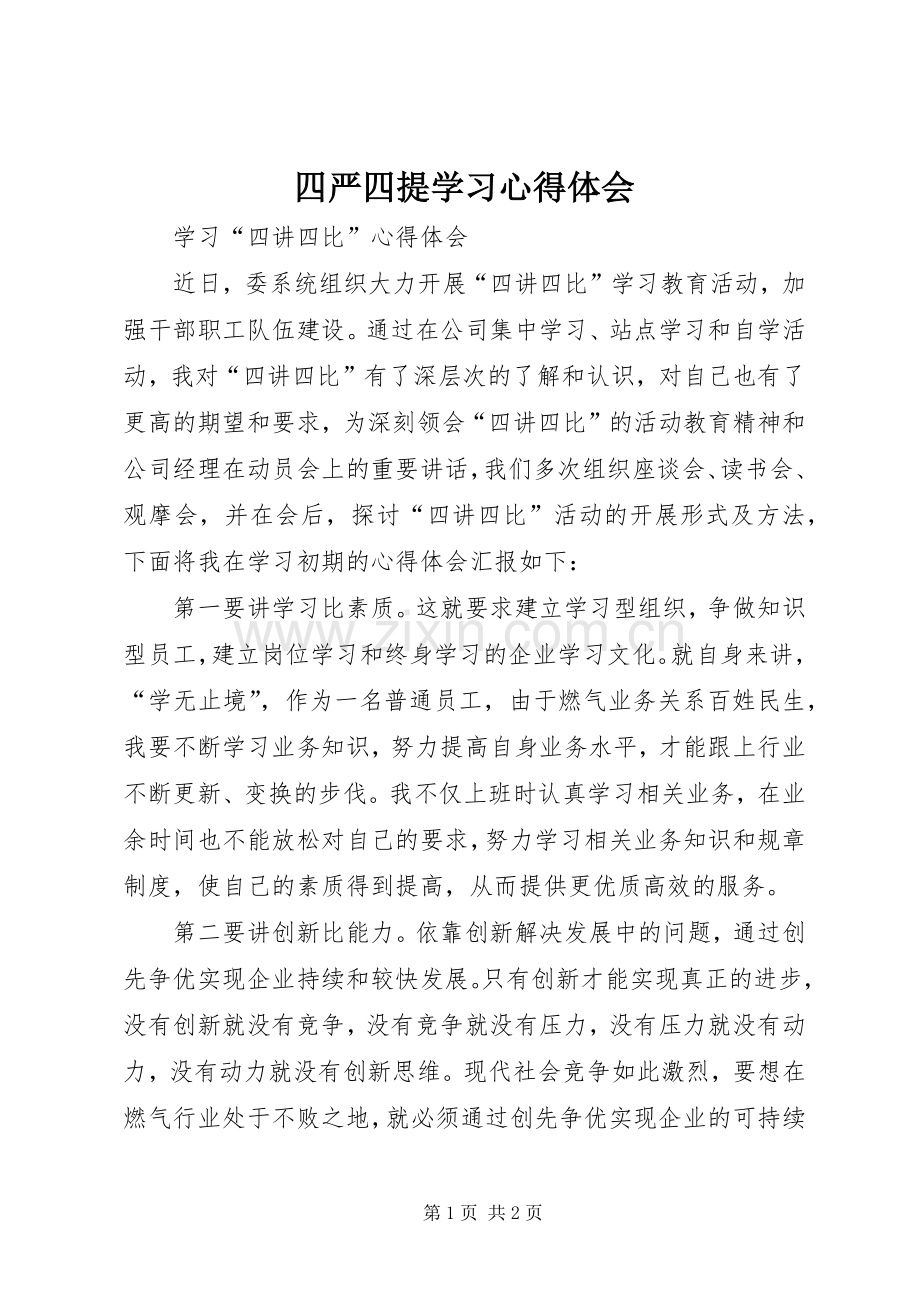 四严四提学习体会心得.docx_第1页