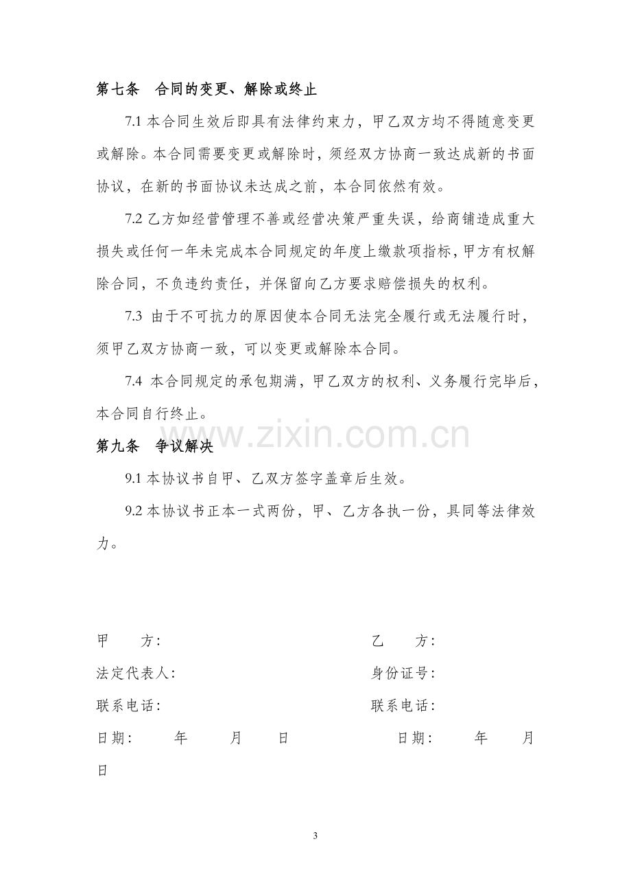 公司内部承包经营协议书.doc_第3页