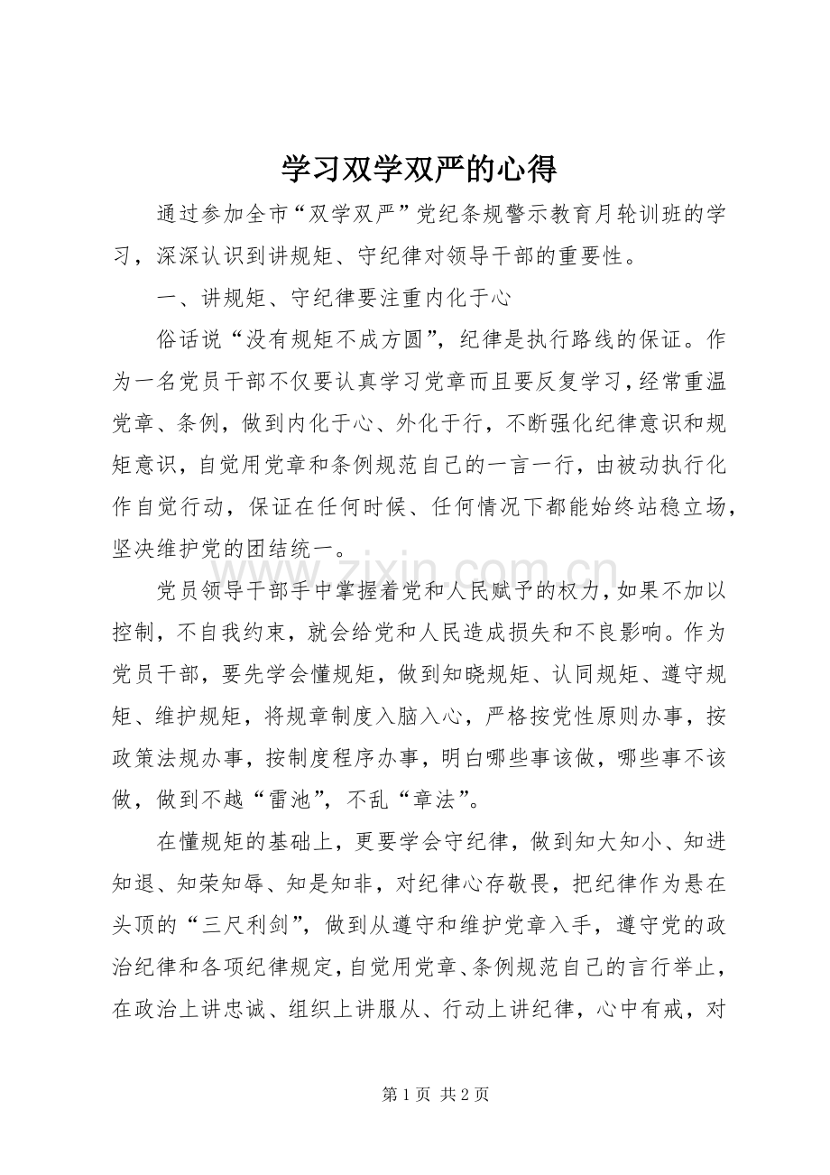 学习双学双严的心得.docx_第1页