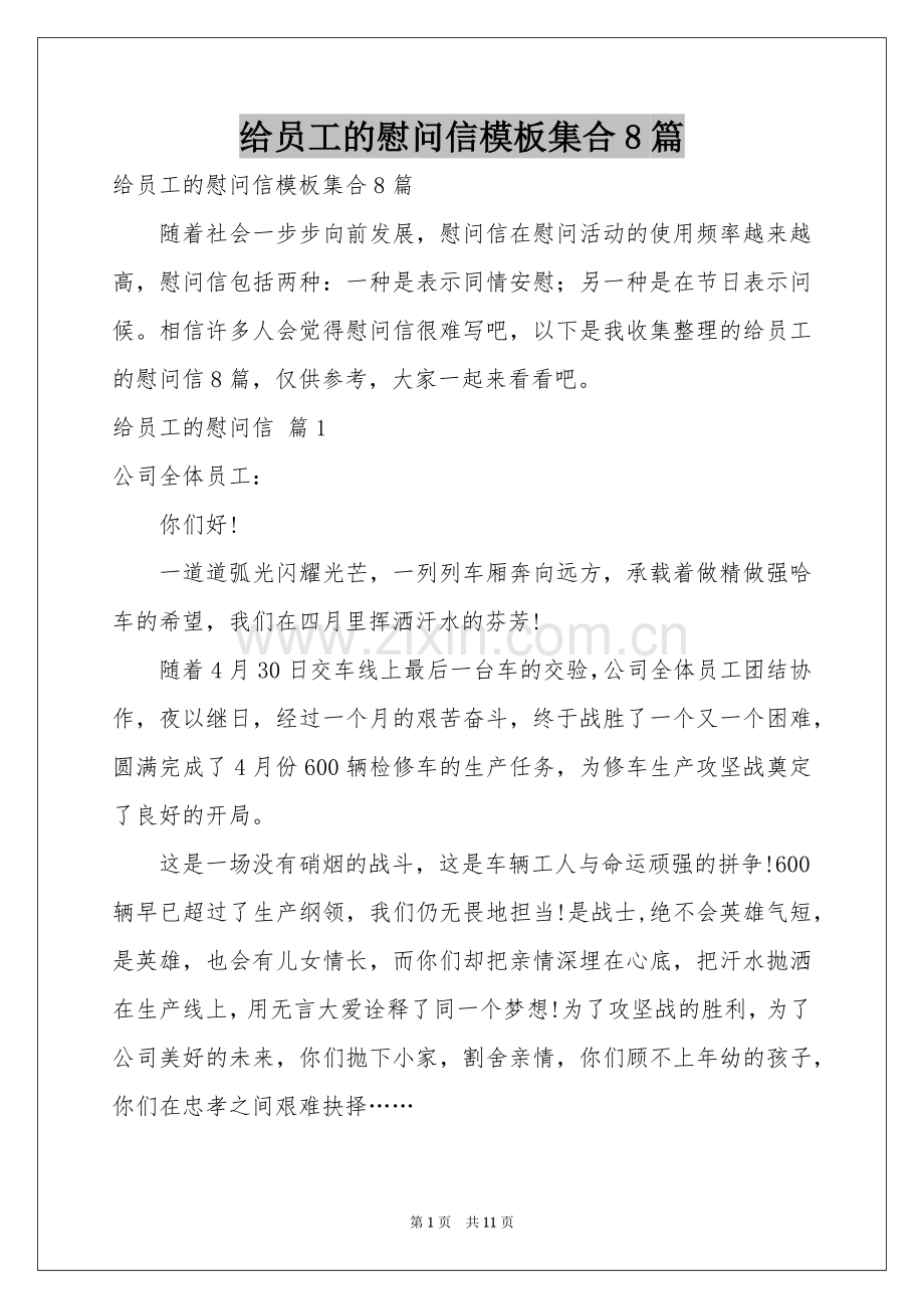 给员工的慰问信模板集合8篇.docx_第1页