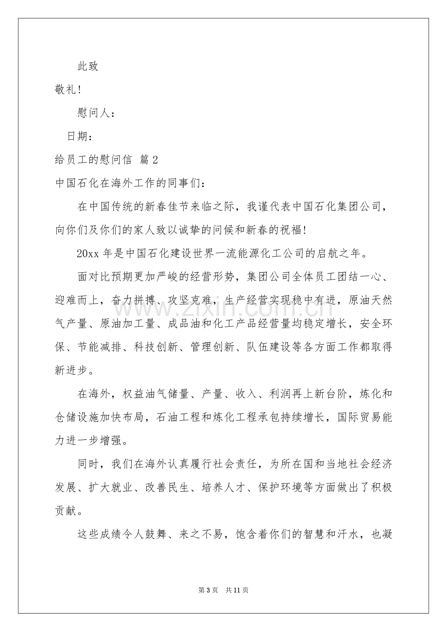 给员工的慰问信模板集合8篇.docx_第3页