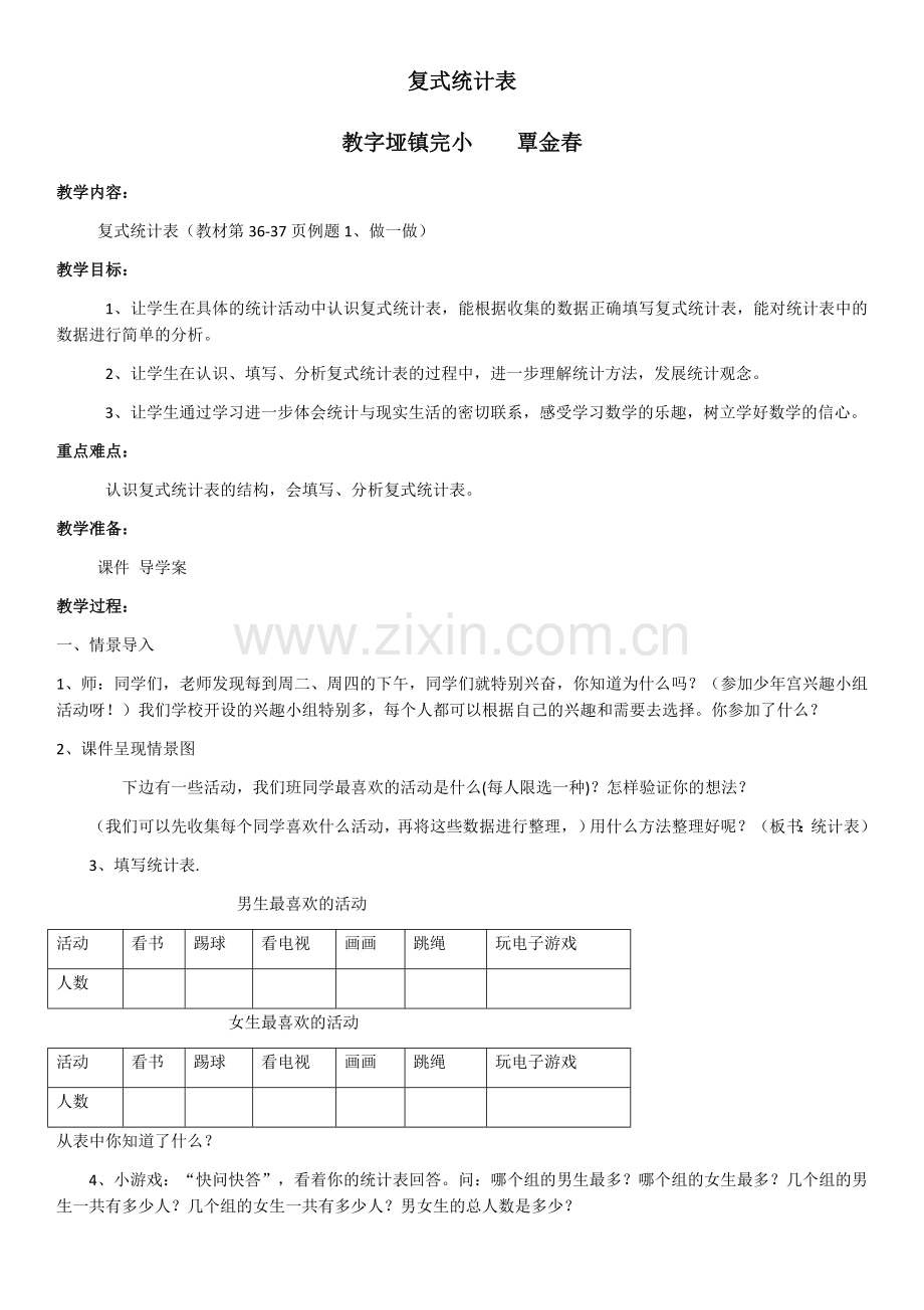 人教小学数学三年级复式统计表-(2).docx_第1页