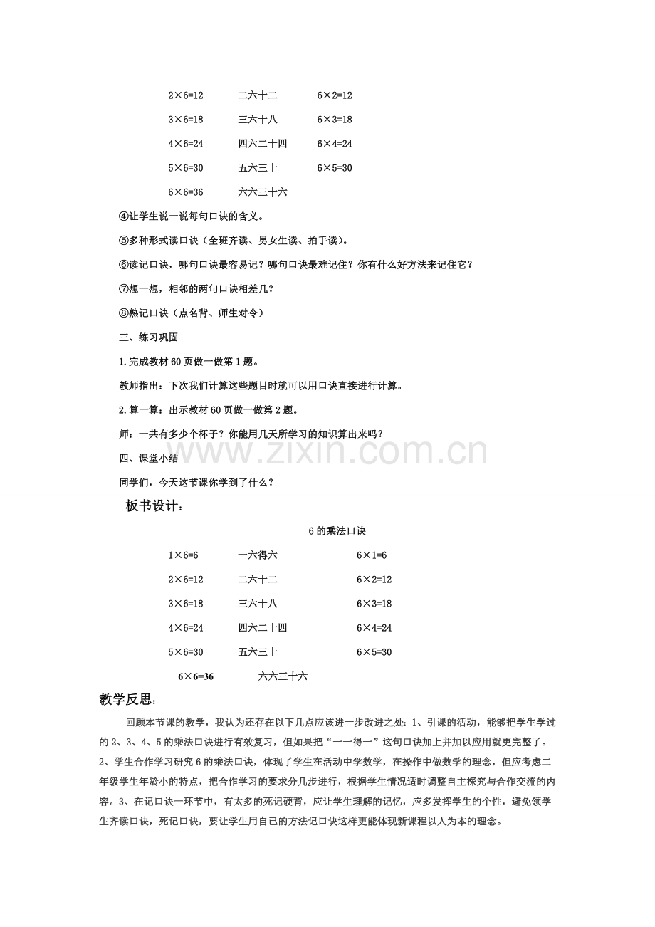 新人教版二年级数学上册6的乘法口诀教学设计.doc_第2页