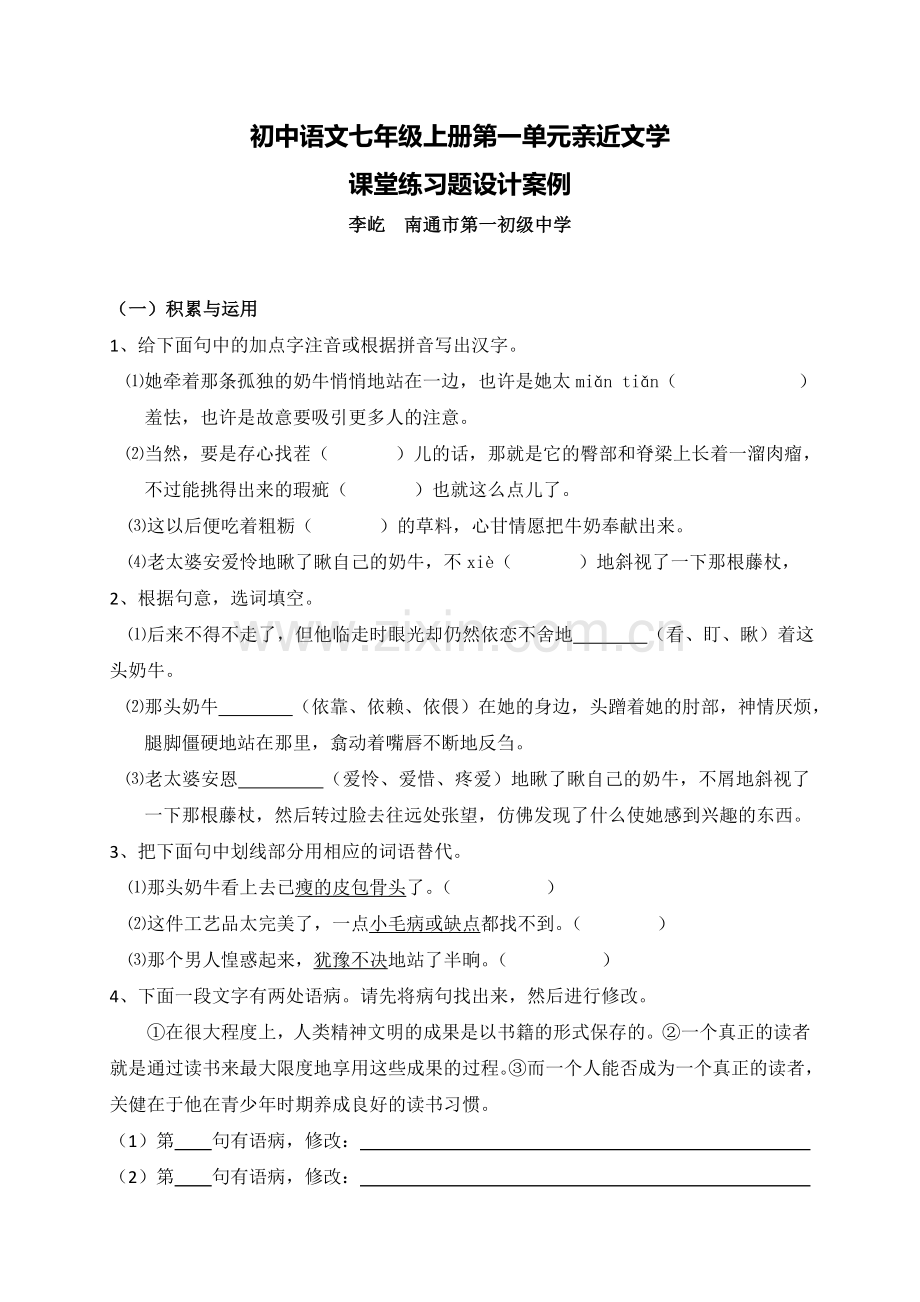 C01初中语文七年级单元学习评价示例：初中语文七年级上册第一单元2案例解析2单元试卷及组卷说明.doc_第1页