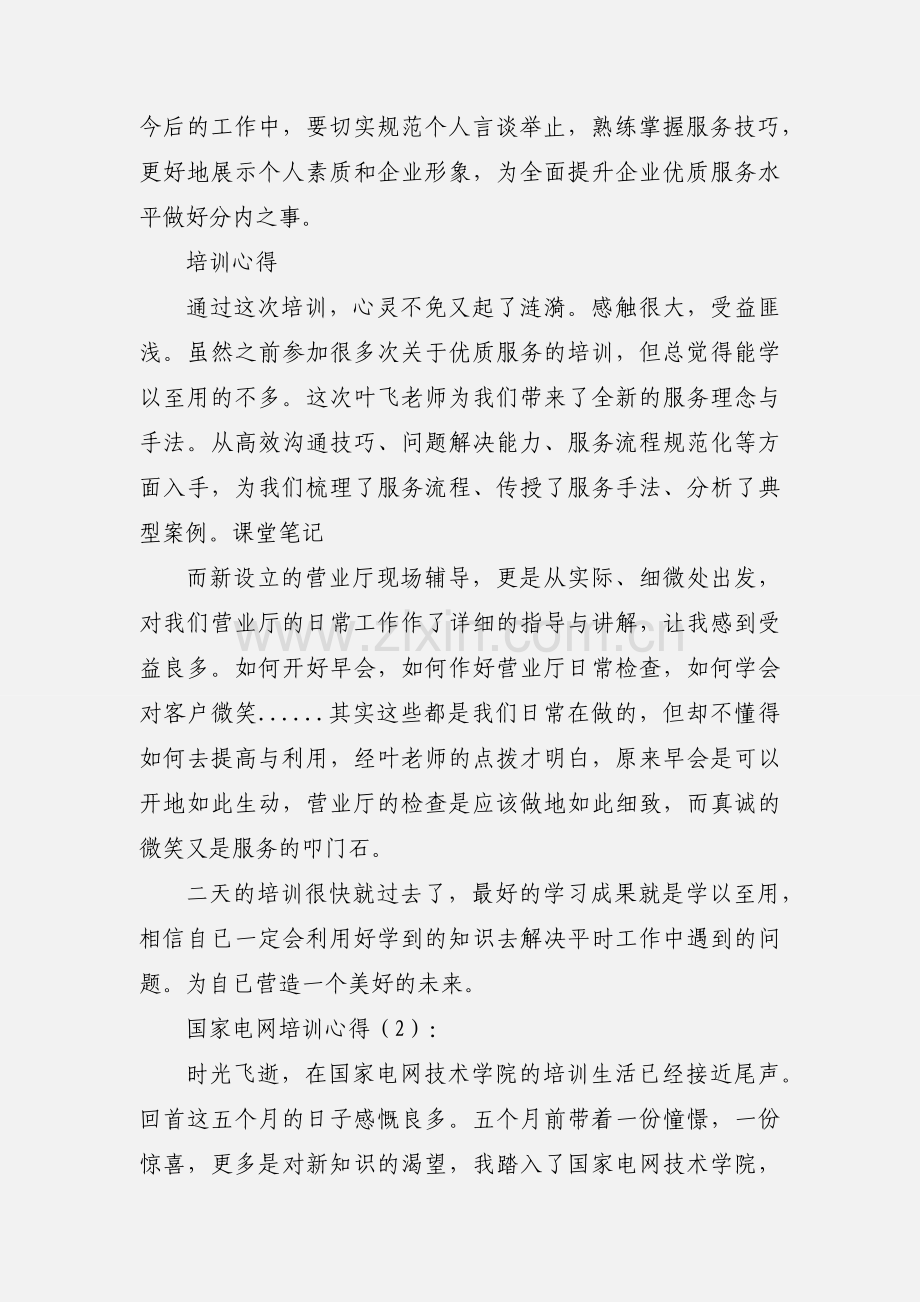 国家电网培训心得体会.docx_第2页