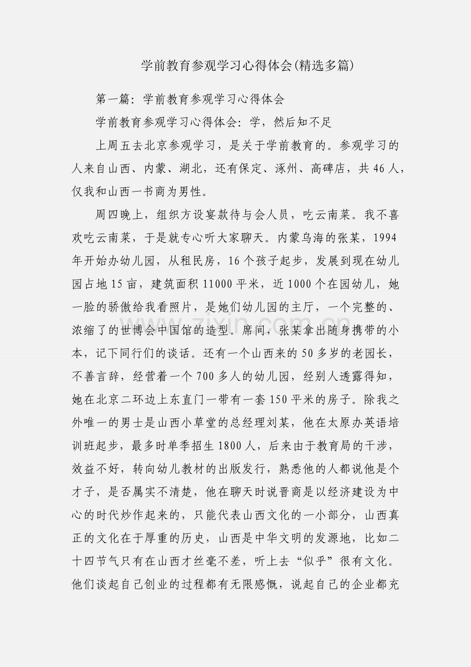 学前教育参观学习心得体会(多篇).docx_第1页