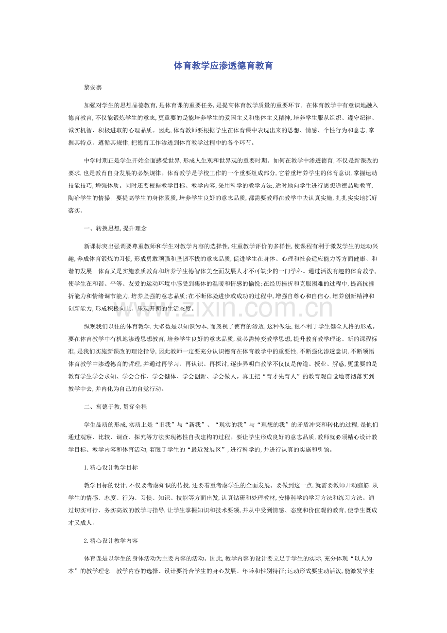 体育教学应渗透德育教育.docx_第1页