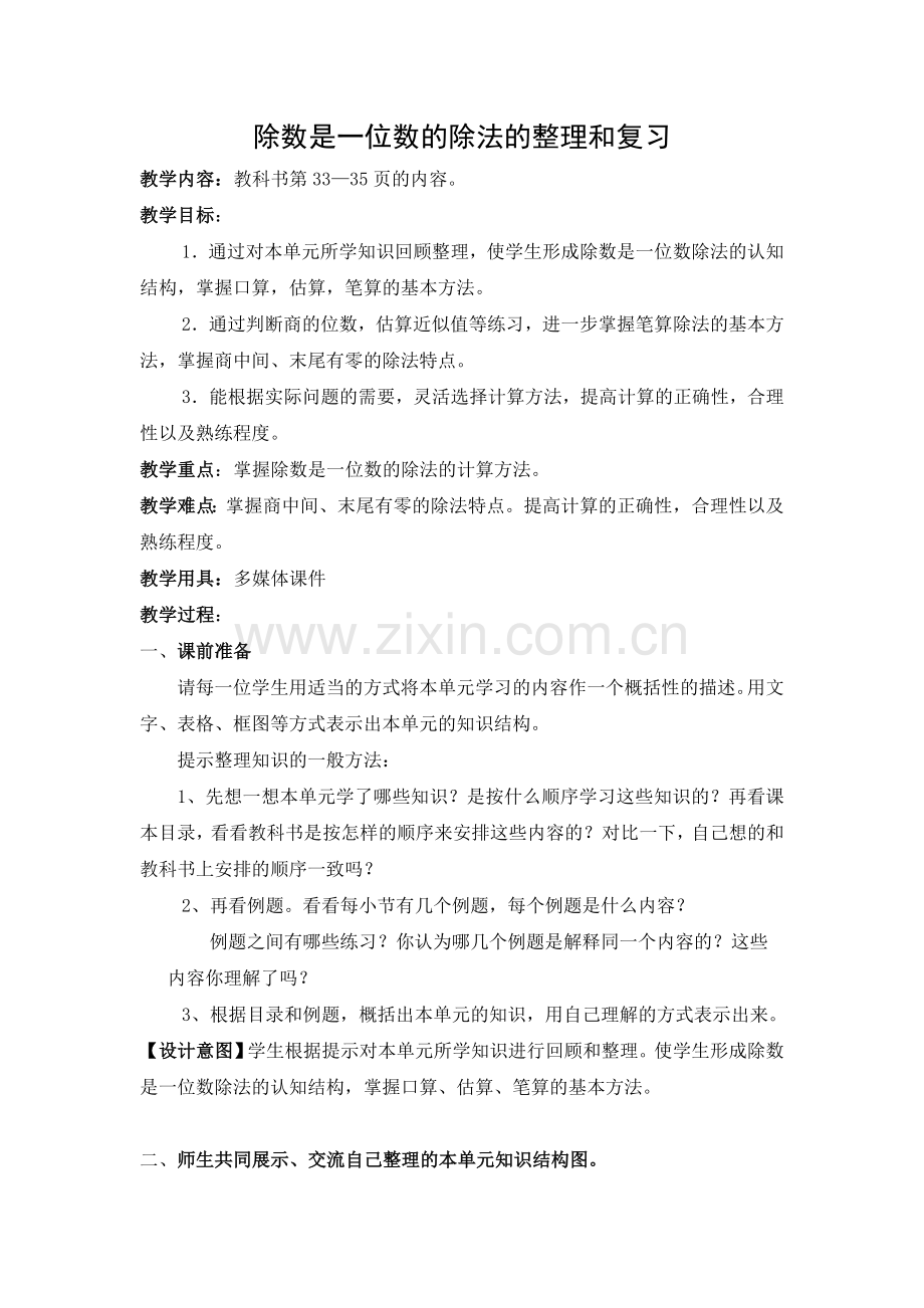 人教小学数学三年级除数是一位数的除法的整理和复习.doc_第1页