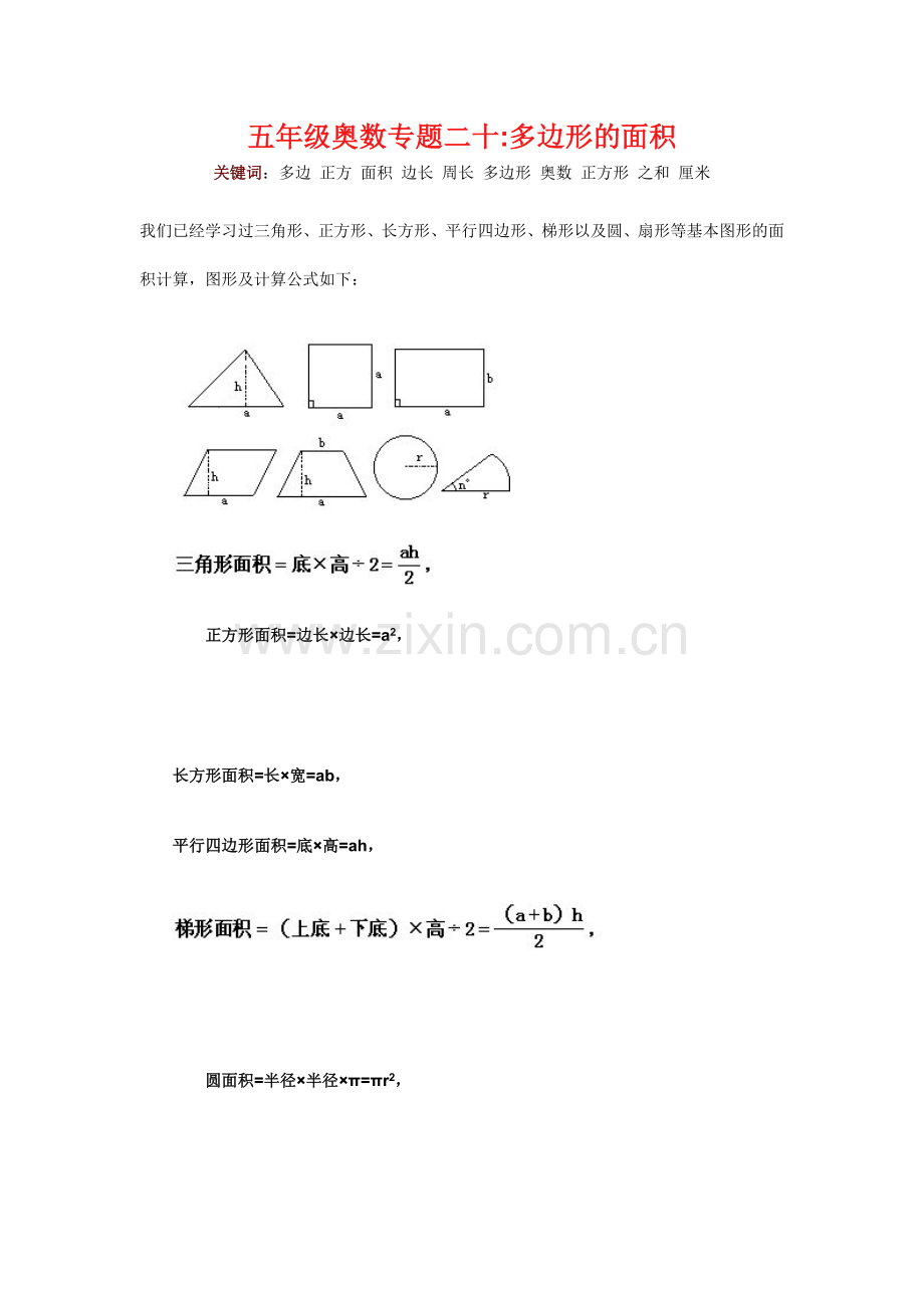 五年级奥数专题二十：多边形的面积.doc_第1页