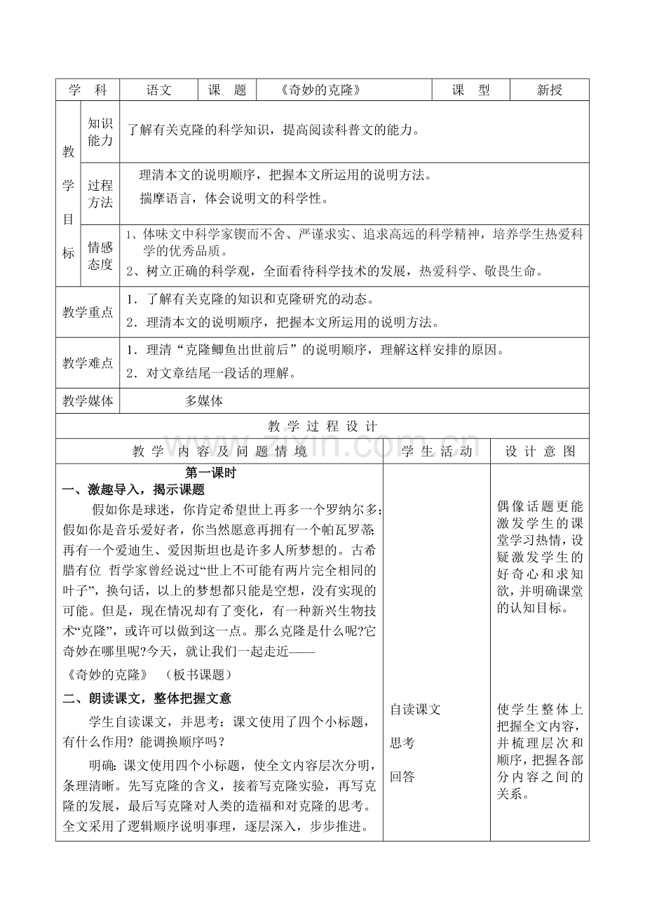 八上语文《奇妙的克隆》公开课教案课件教案课件.doc_第1页