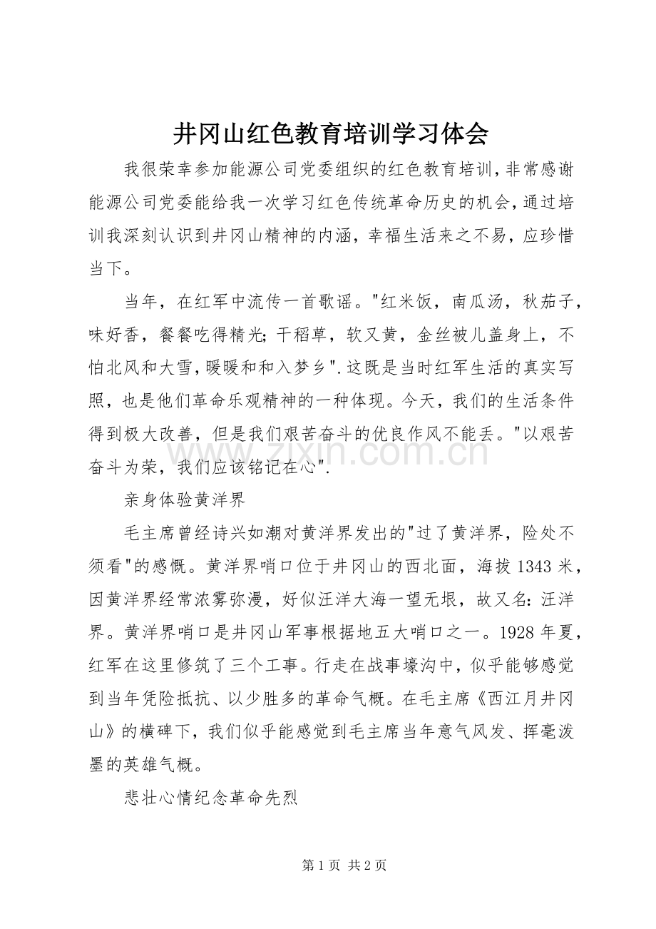 井冈山红色教育培训学习体会.docx_第1页