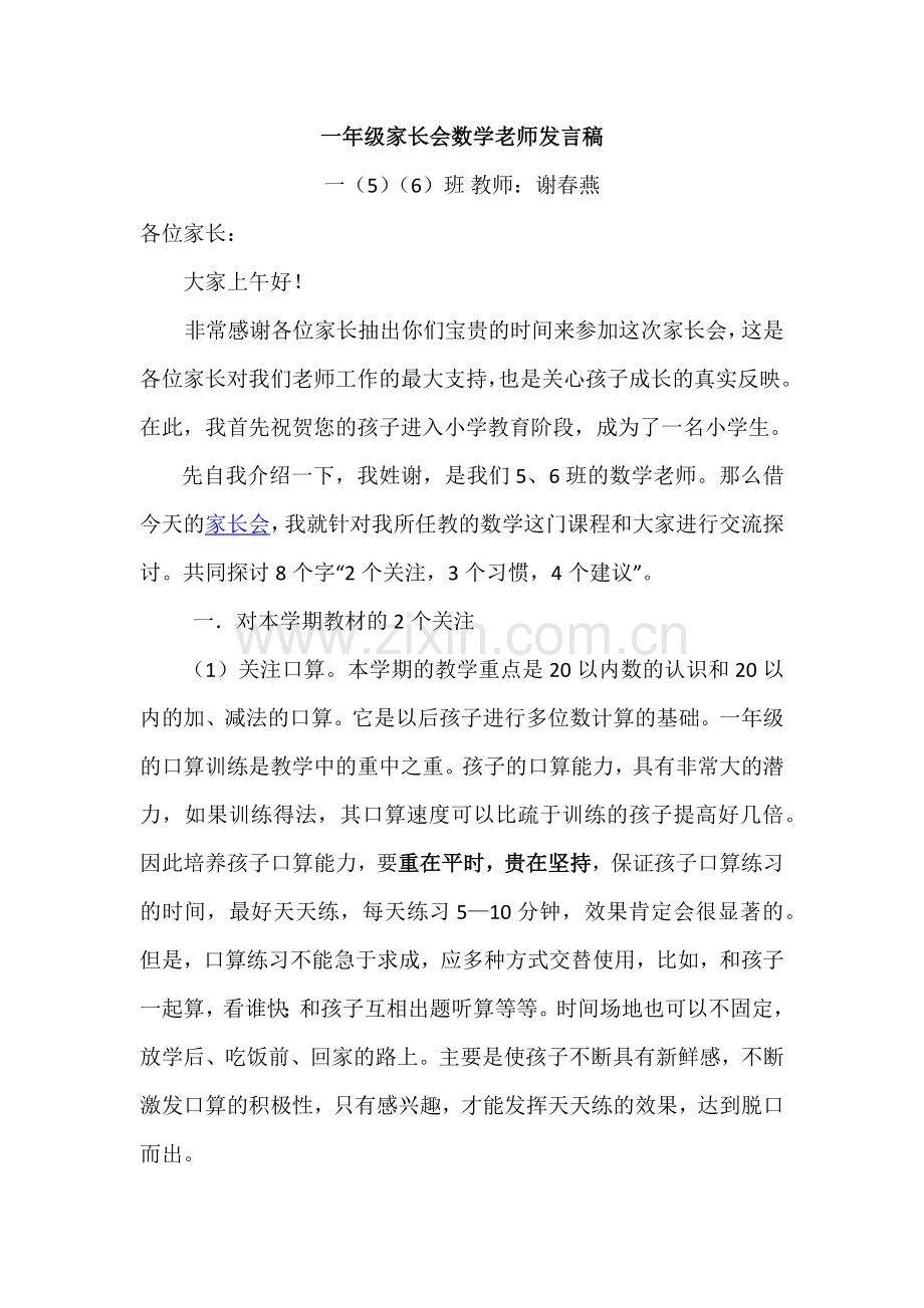 高初中小学主题班会一年级家长会数学老师发言稿.docx_第1页