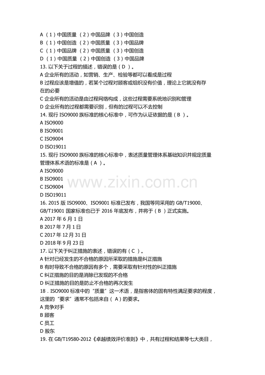 2017全国企业员工全面质量管理知识竞赛试题及答案.docx_第3页