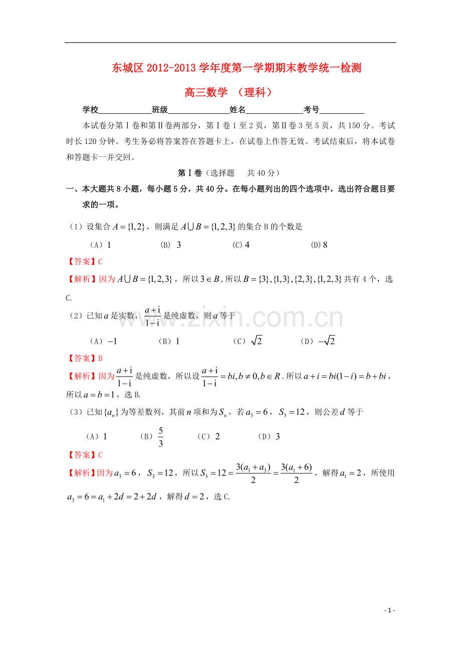 北京市东城区高三数学上学期期末考试试题-理-新人教A版.doc_第1页