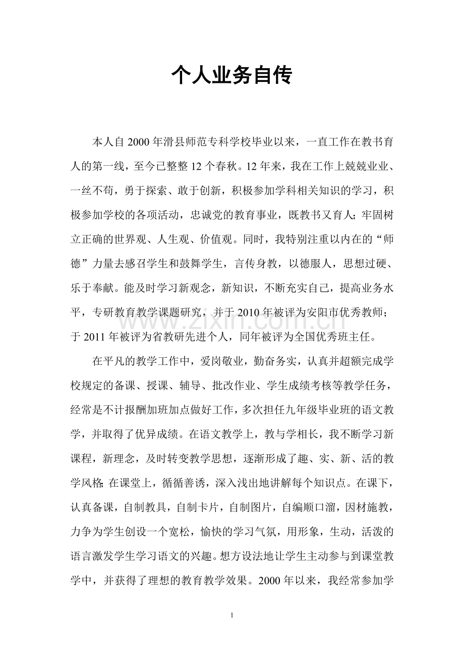 中学教师晋升职称个人业务自传1.doc_第1页