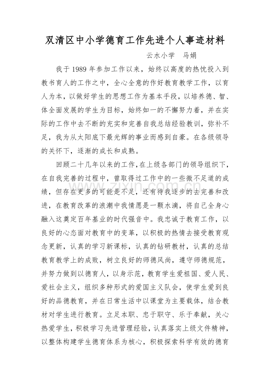 优秀德育工作先进个人事迹材料.doc_第1页