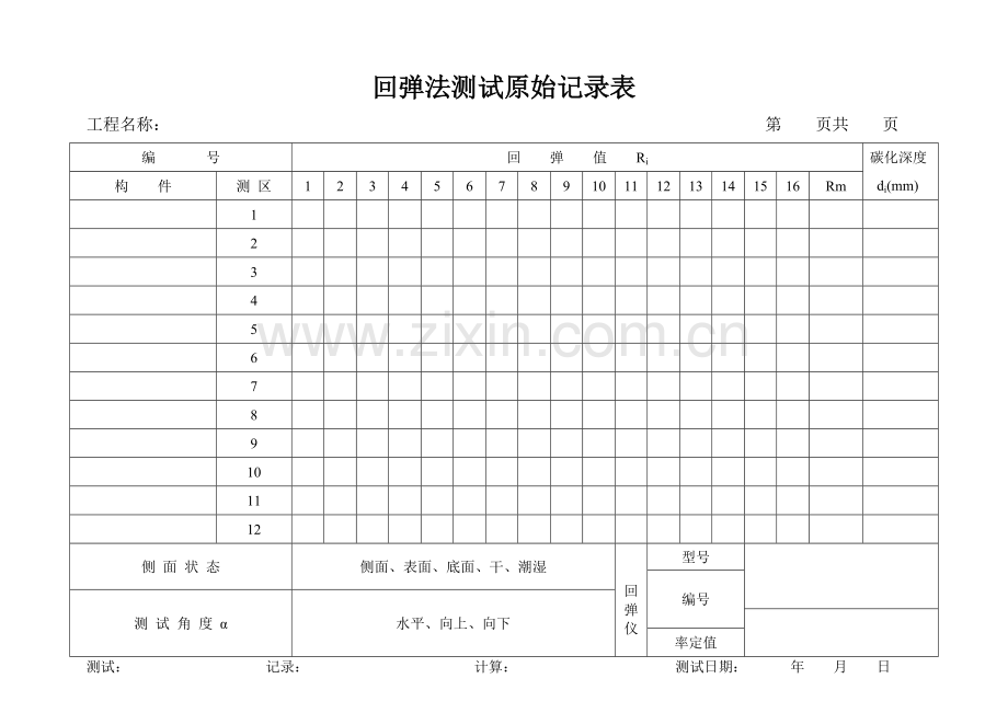 回弹法检测原始记录表.doc_第1页