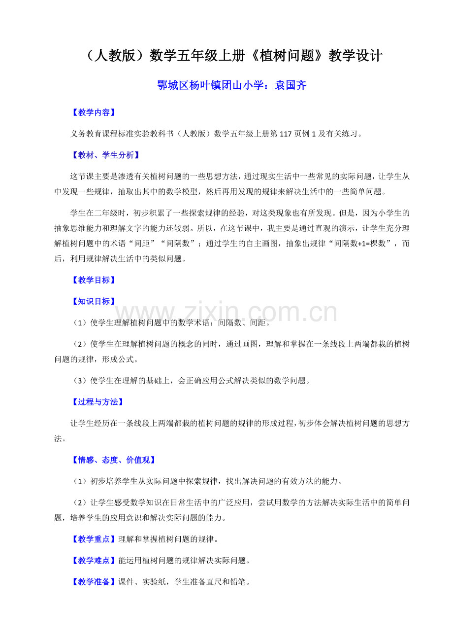 (人教版)数学五年级上册《植树问题》教学设计.docx_第1页