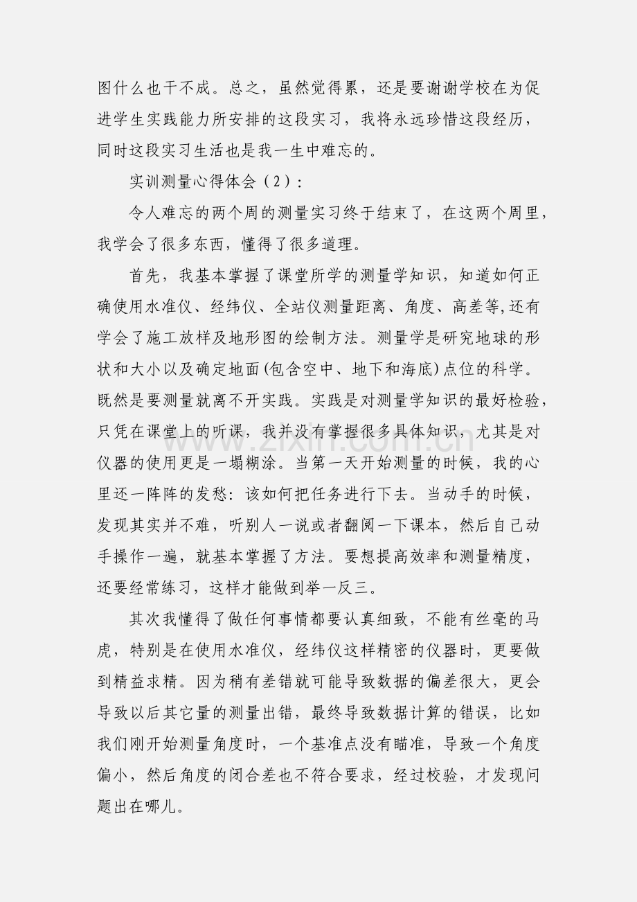 实训测量心得体会(多篇).docx_第3页