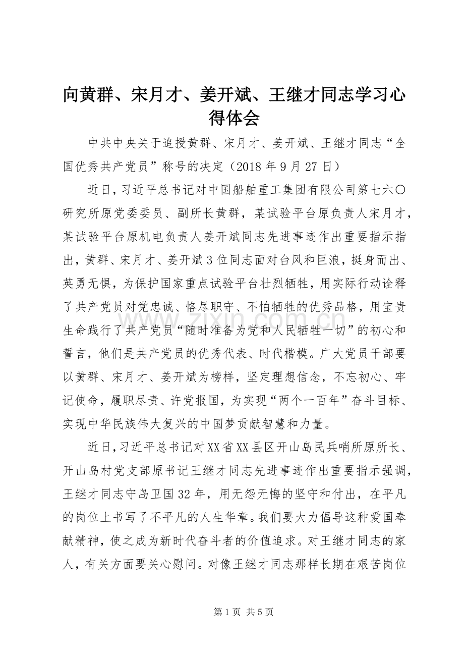 向黄群、宋月才、姜开斌、王继才同志学习体会心得.docx_第1页