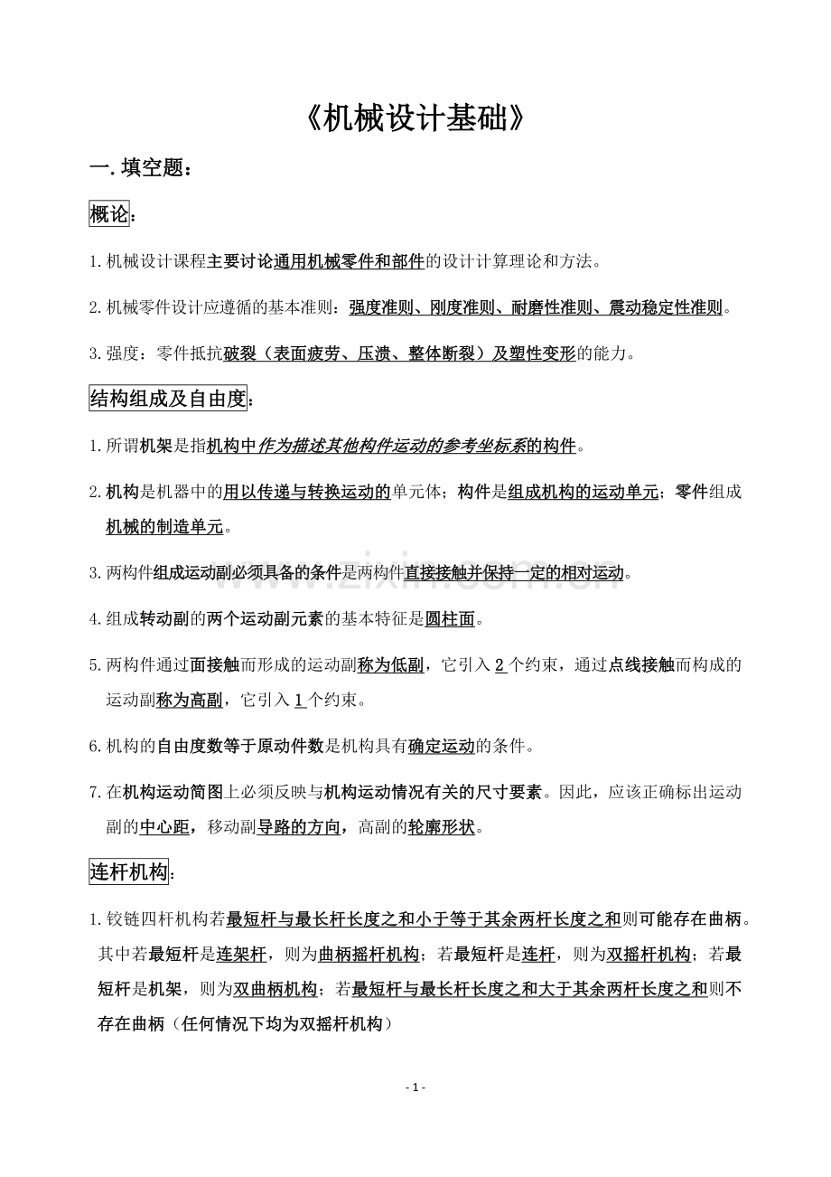 《机械设计基础》题库.docx_第1页