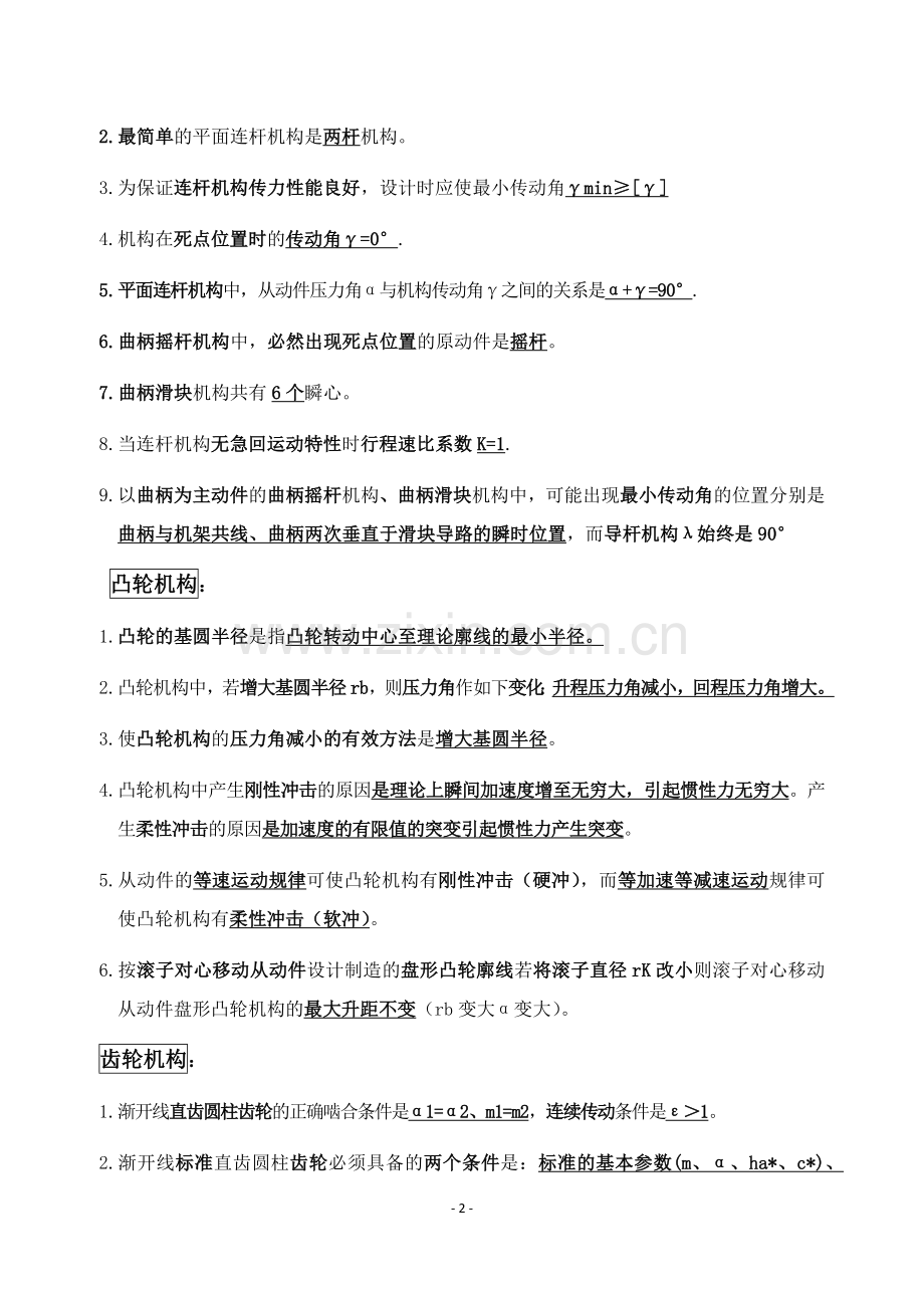 《机械设计基础》题库.docx_第2页