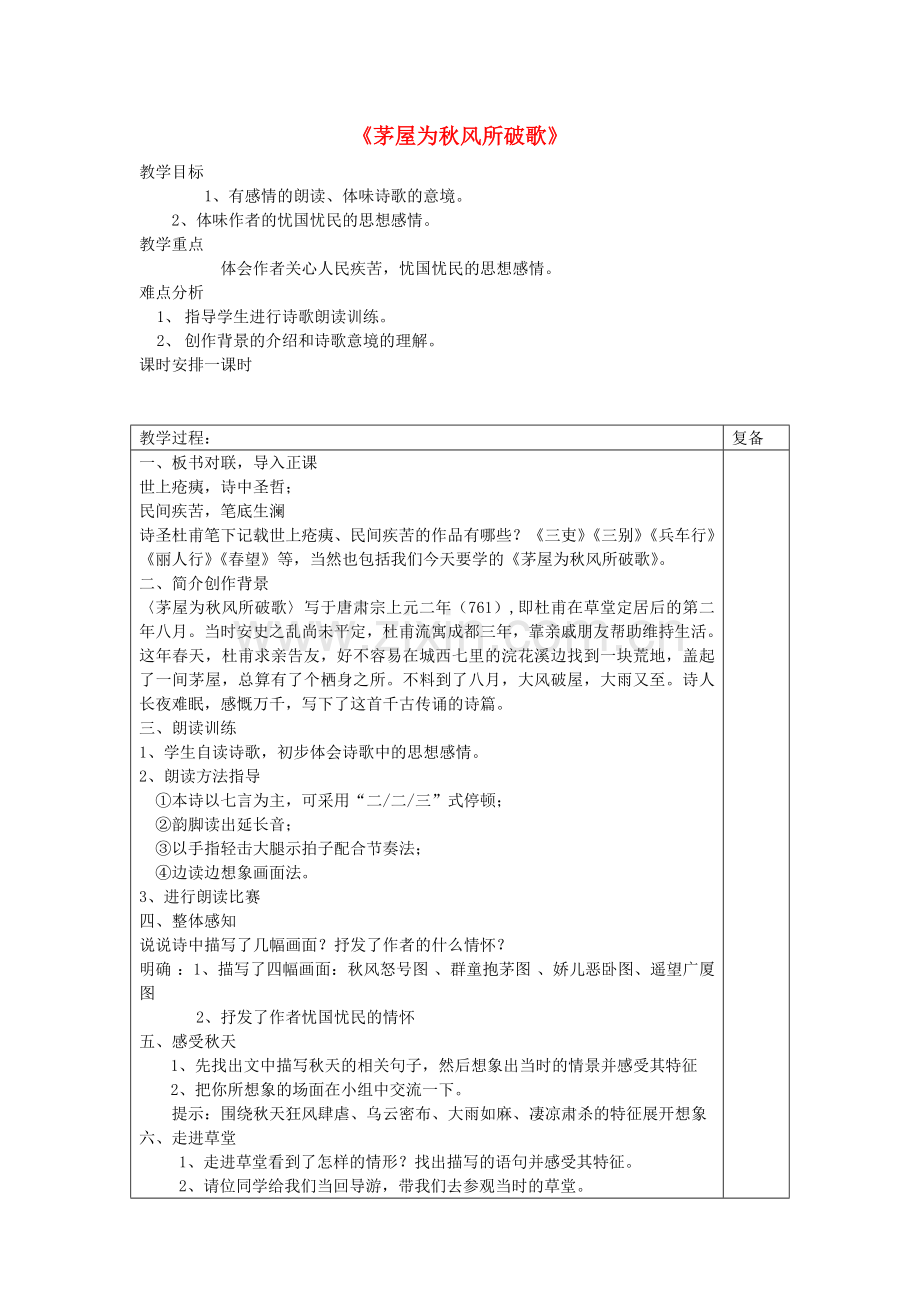 苏教初中语文九下《茅屋为秋风所破歌》-(三).doc_第1页