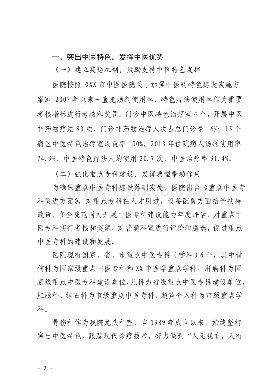 中医医院三级医院等级评审汇报材料.doc_第2页