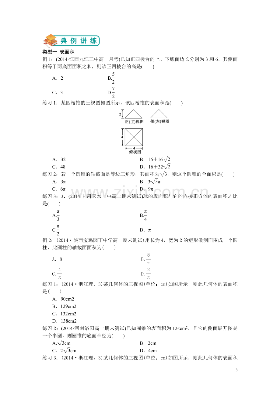 空间几何体的表面积和体积.doc_第3页