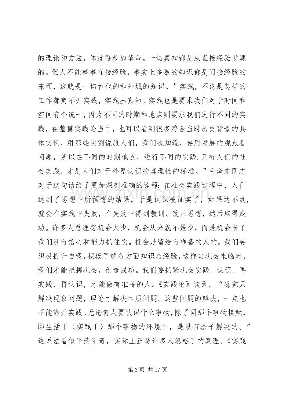 实践论矛盾论读后心得.docx_第3页