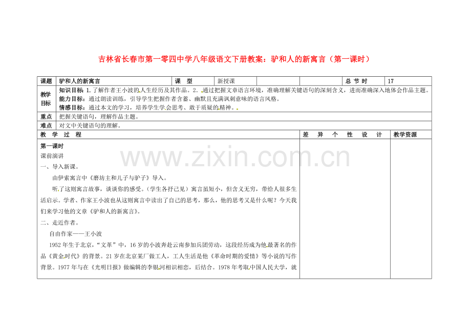 长春初中语文八下《驴和人的新寓言》-(五).doc_第1页