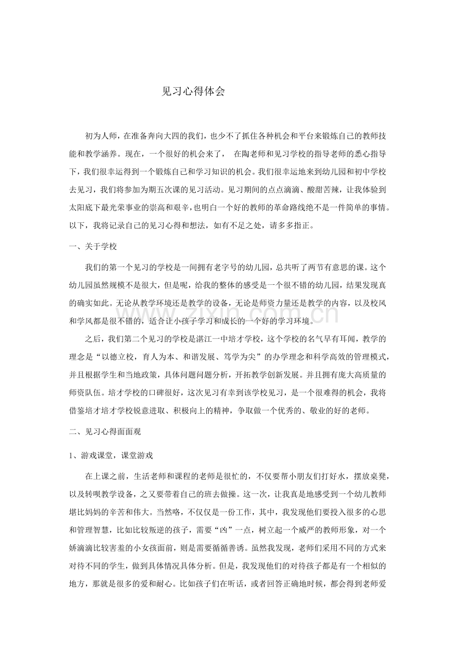 师范生见习心得.docx_第1页