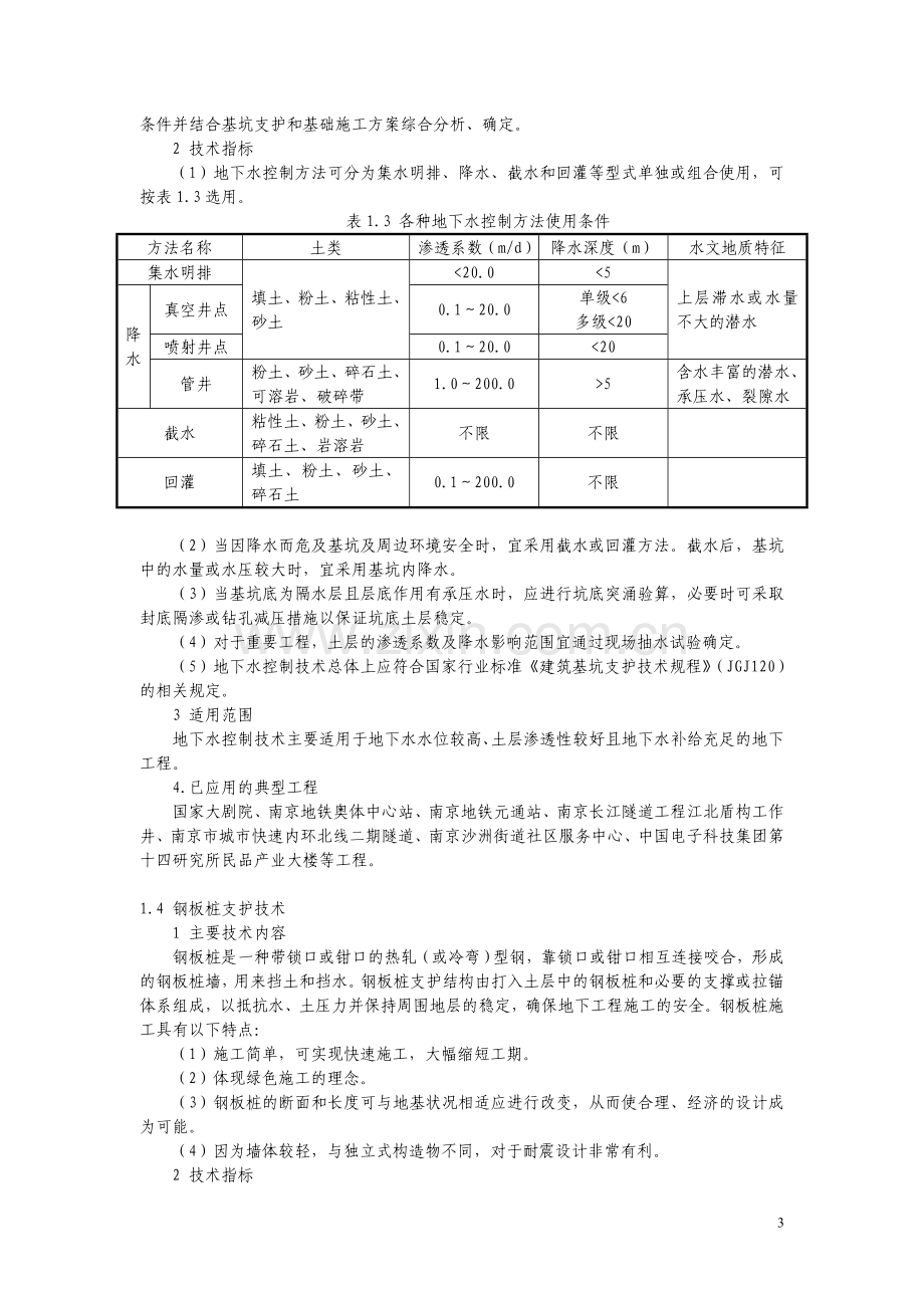 《江苏省建筑业10项新技术(2011)》.doc_第3页