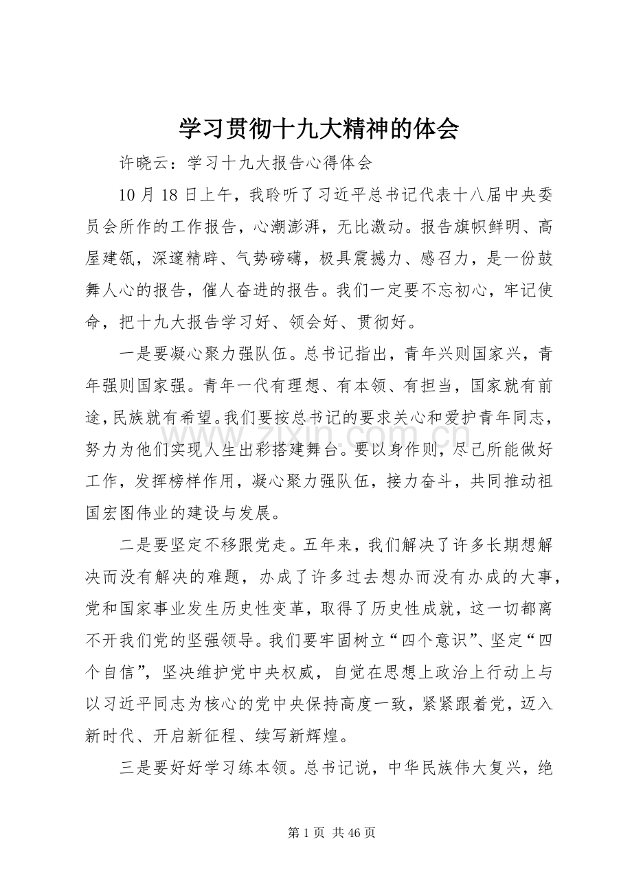 学习贯彻十九大精神的体会.docx_第1页