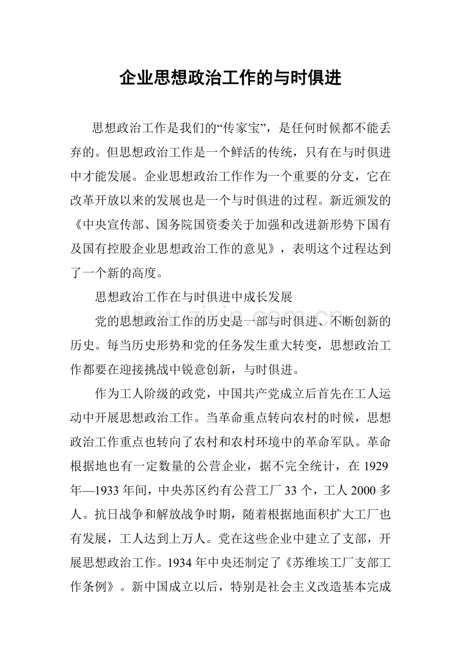 企业思想政治工作的与时俱进.doc_第1页