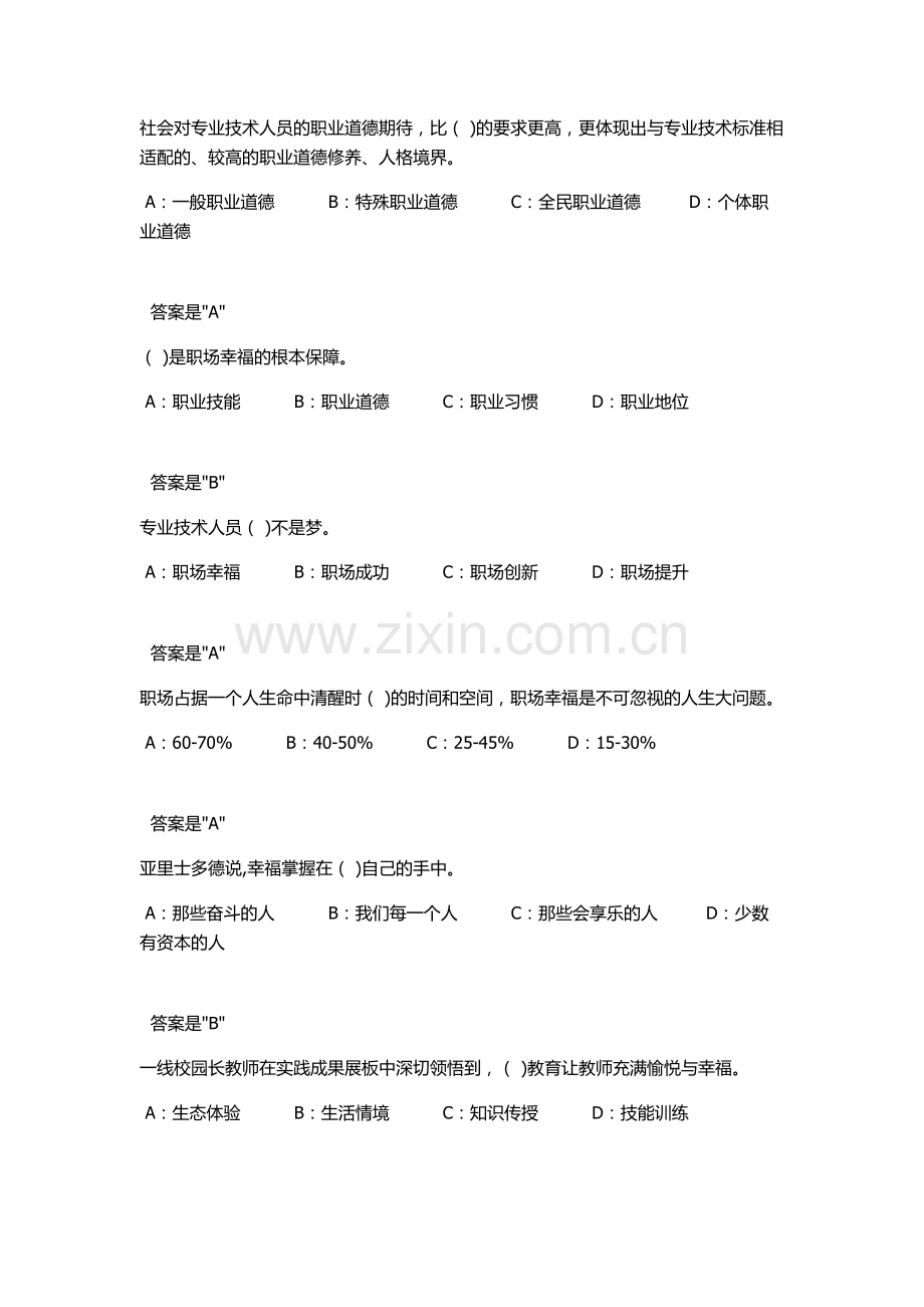 2018专技天下《专业技术人员生态体验式职业道德》试题及答案.docx_第2页