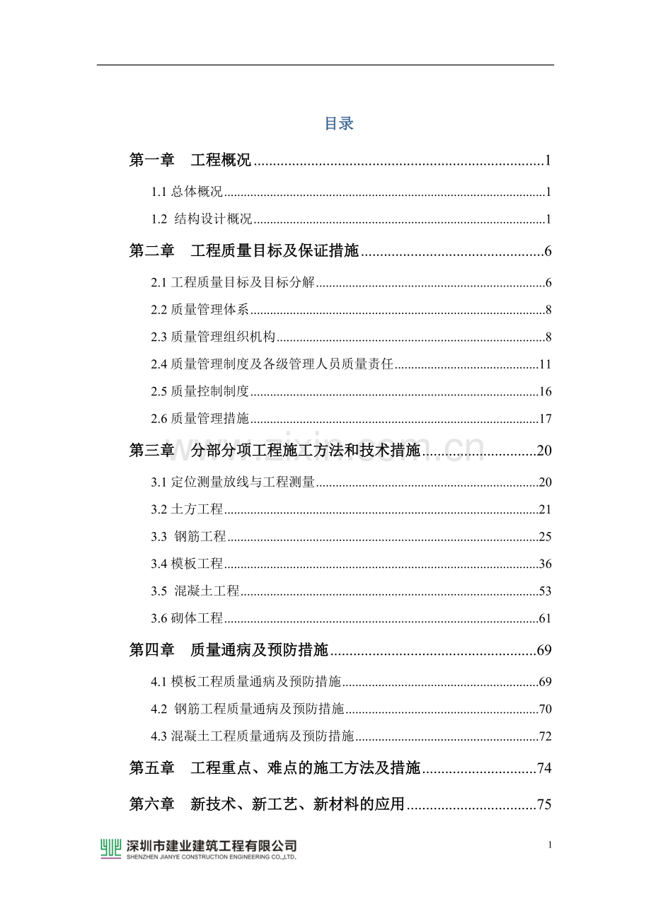 优质结构创优方案(房建工程).doc_第2页