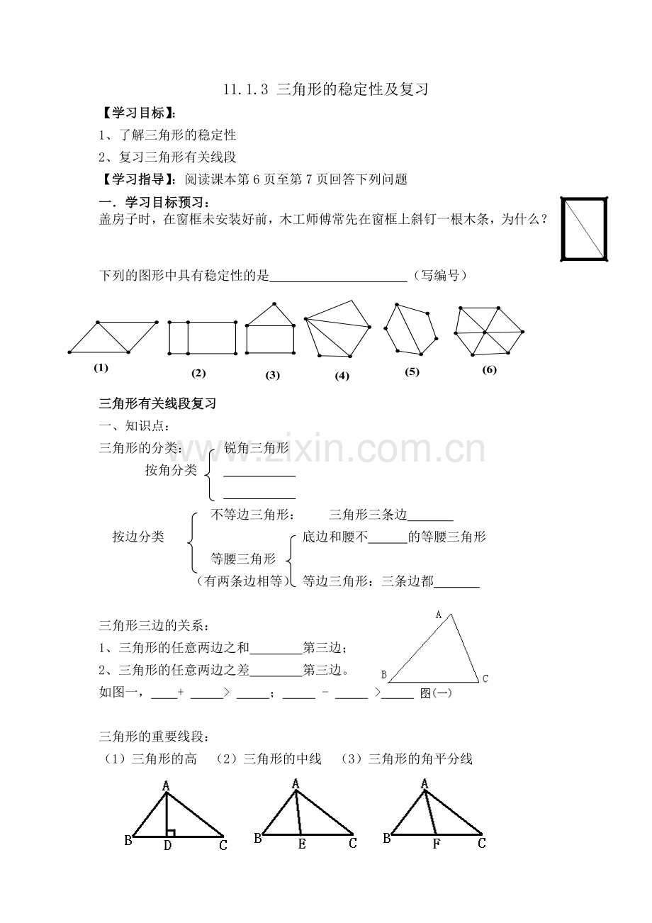 三角形的稳定性导学案.doc_第1页