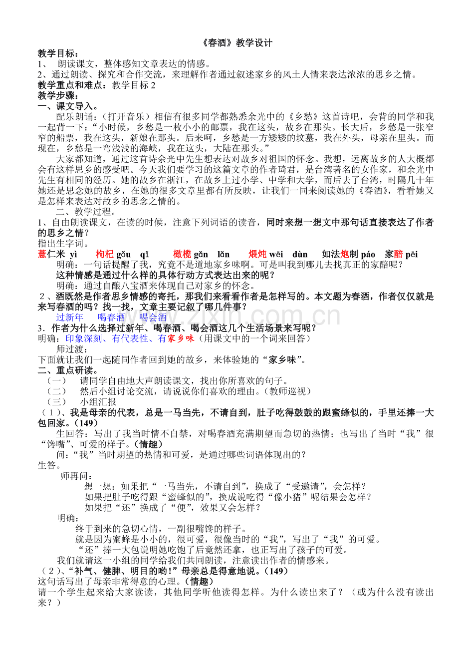 八上语文八下语文-春酒--教案三公开课教案课件公开课教案课件公开课教案课件教案课件.doc_第1页